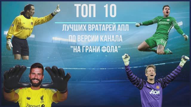 Топ 10 вратарей Английской Премьер-Лиги.