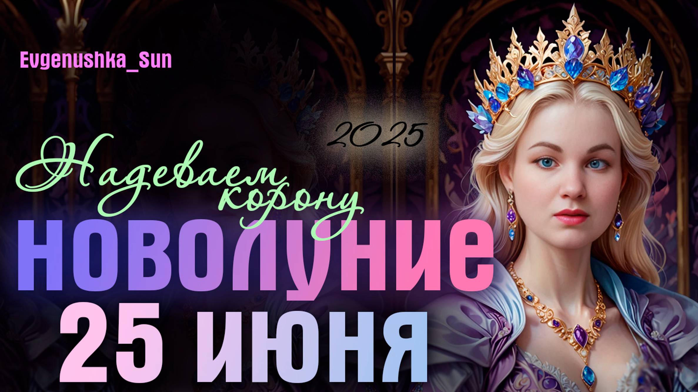 🍓НОВОЛУНИЕ 🍓 25 июня☀️ Надеваем корону чувств ☀️