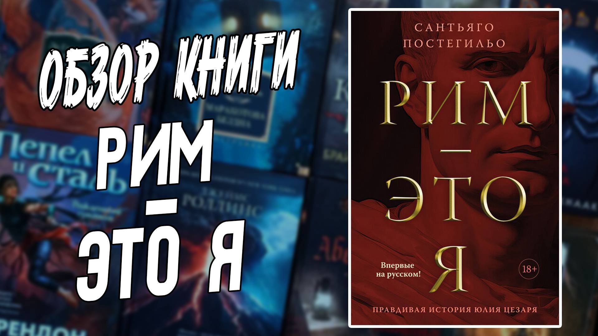 Мой отзыв на книгу «Рим. Это я»? Сантьяго Постегильо / Обзор книги