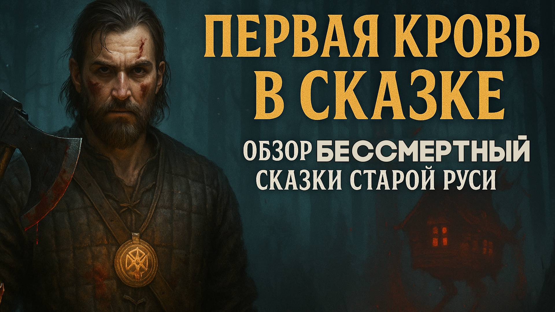 Первый взгляд на игру Бессмертный: Сказки Старой Руси