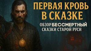 Первый взгляд на игру Бессмертный: Сказки Старой Руси