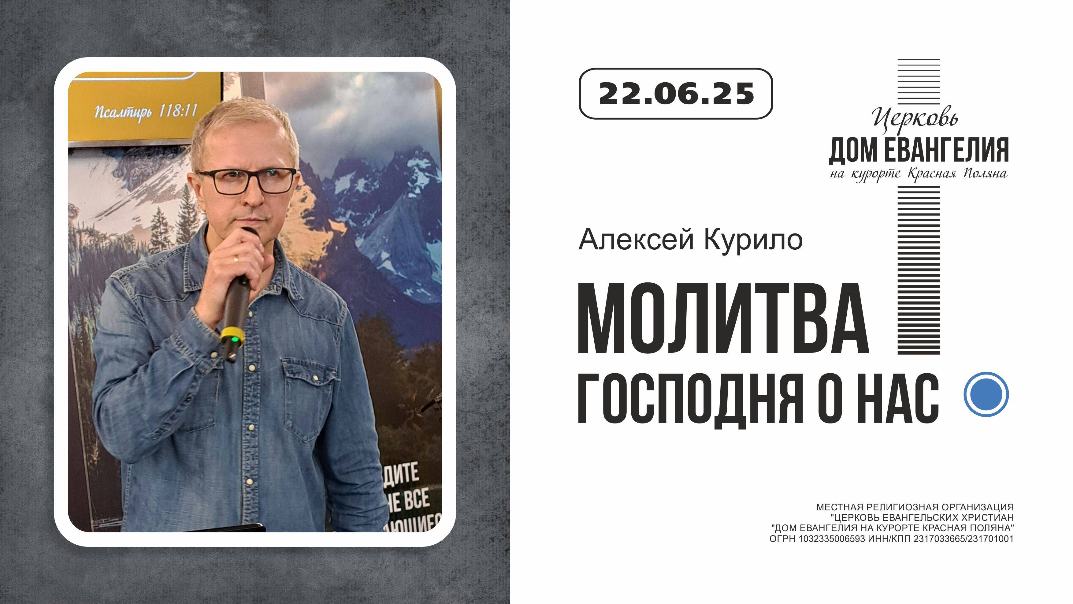 22.06.2025 | Молитва Господня о нас | Алексей Курило