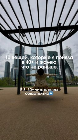 10 вещей, которые я поняла в 40+ и жалею, что не раньше. 
#топыкатегорий