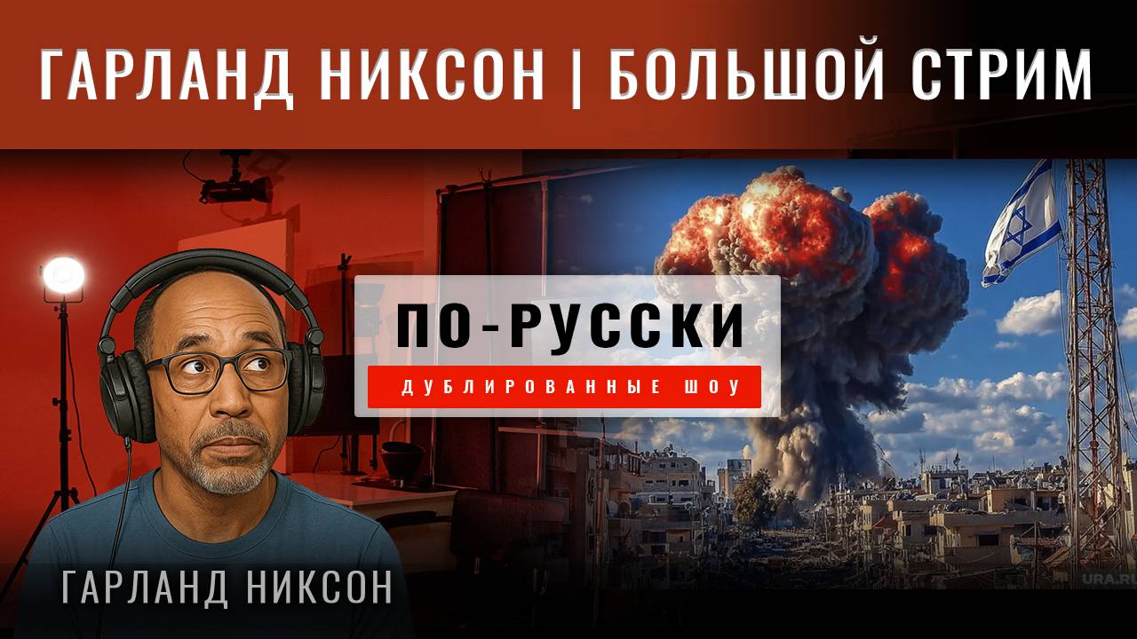 Гарланд Никсон: Иранские ракеты разрушают Израиль. Трамп готовится к политическому самоубийству