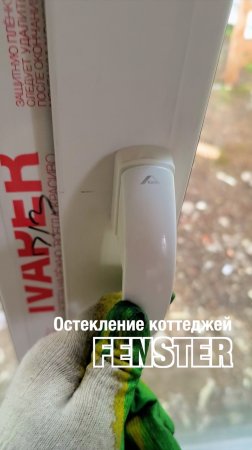 Остекление коттеджа. Оконная мануфактура «Фэнстер» #shorts