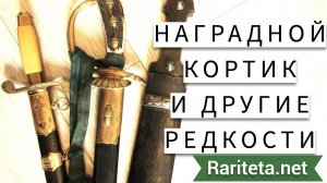 Наградной кортик и другие редкости