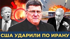 Где Результат? США нанесли Массированный Ракетный Удар по Ядерным объектам Ирана! | Скотт Риттер