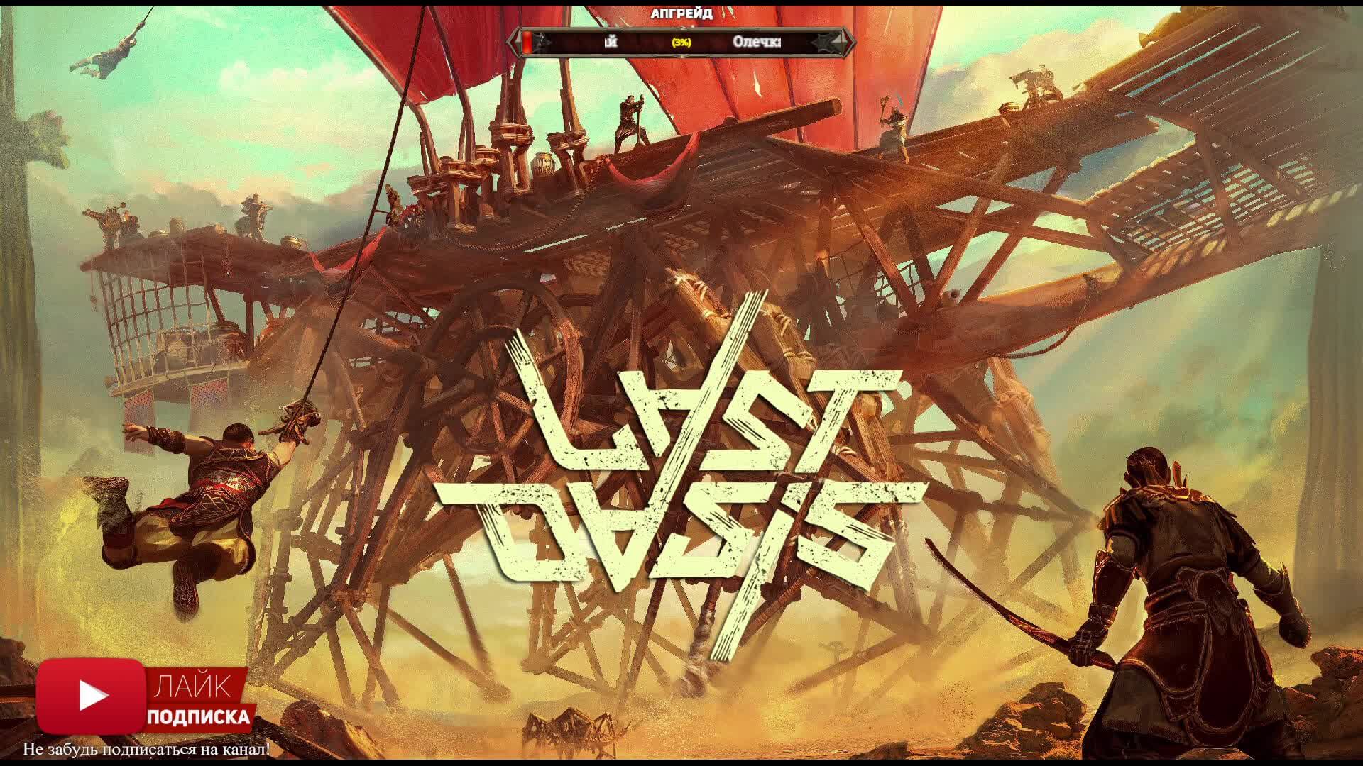 Last Oasis - ДОЛГИЙ ДОЛГИЙ ГРИНД (Кооперативное прохождение )🕹 Стрим #4