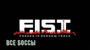 Все боссы F.I.S.T.  Forged In Shadow Torch Benchmark