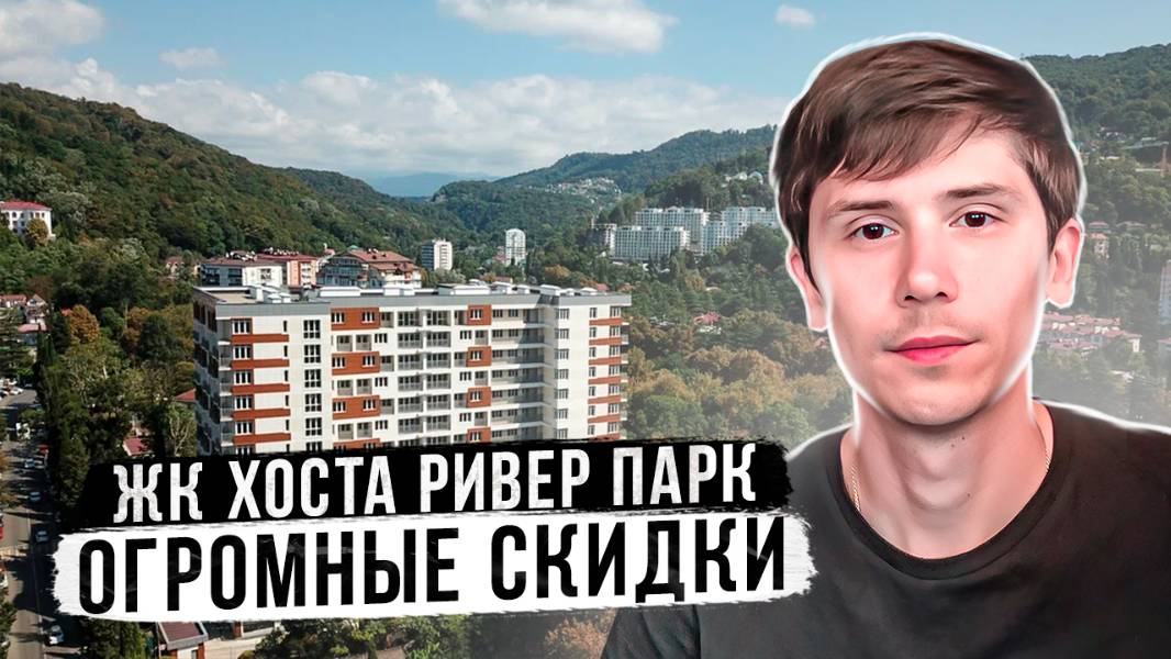 Квартиры с видом на море в Сочи. По шок цене. До моря 2 минуты пешком. ЖК Хоста Ривер Парк