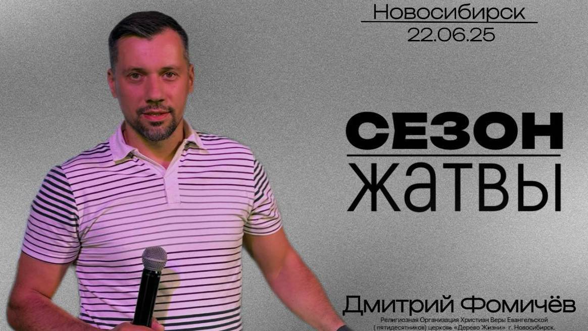 22.06.25. Новосибирск, "Сезон жатвы " - Дмитрий Фомичёв.