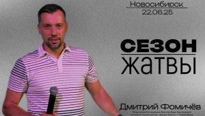22.06.25. Новосибирск, "Сезон жатвы " - Дмитрий Фомичёв.