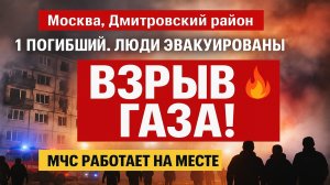 💥 Срочно! Взрыв в многоэтажке в Москве — есть погибший, работают экстренные службы