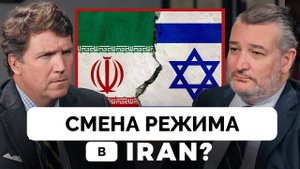 Вы Выступаете За Смену Режима в Иране? - Сенатор Тед Круз - Такер Карлсон | 19.06.2025