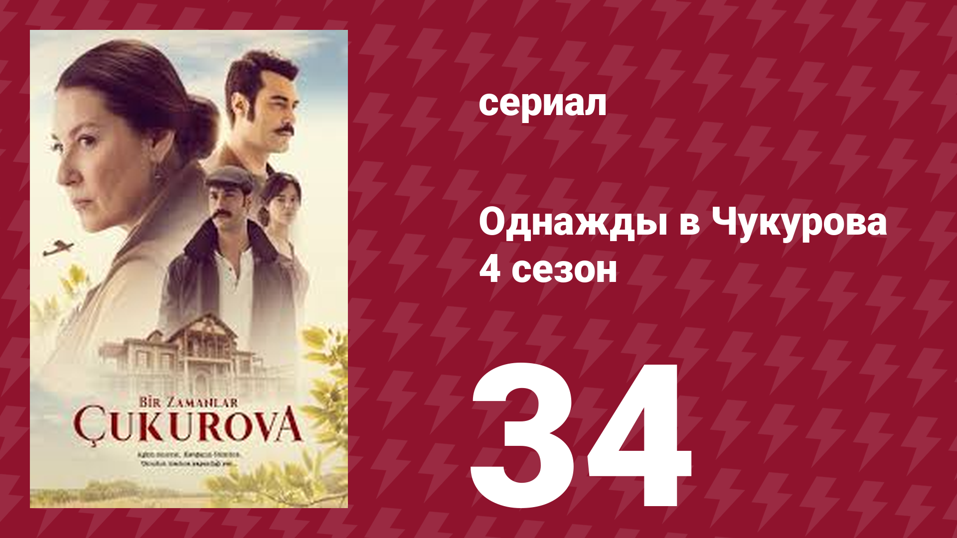 Однажды в Чукурова 4 сезон 34 серия (сериал, 2018)