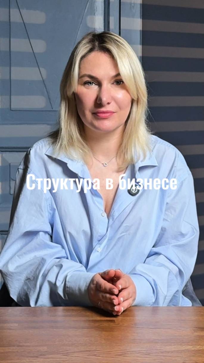 выстраивайте структуру в бизнесе  #маркетинг #стратегия #интересно #жиза