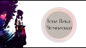 Тени Пика Чемпионат. Реальность или Вымысел?. | Тени Пика | Стрим #тени_пика
