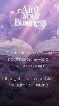 Аудио-сниппет "Ain't your business"