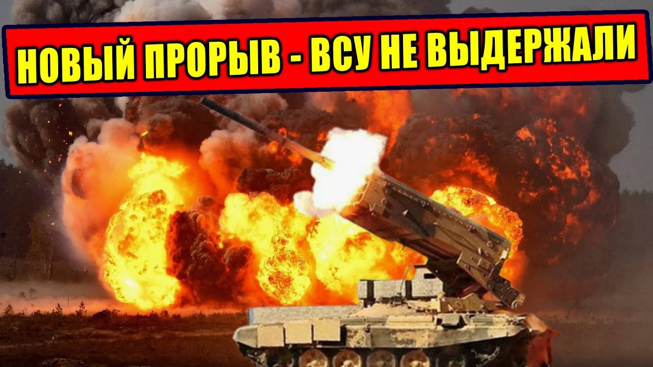 ВСУ не выдержали натиск ВС РФ - новый прорыв России