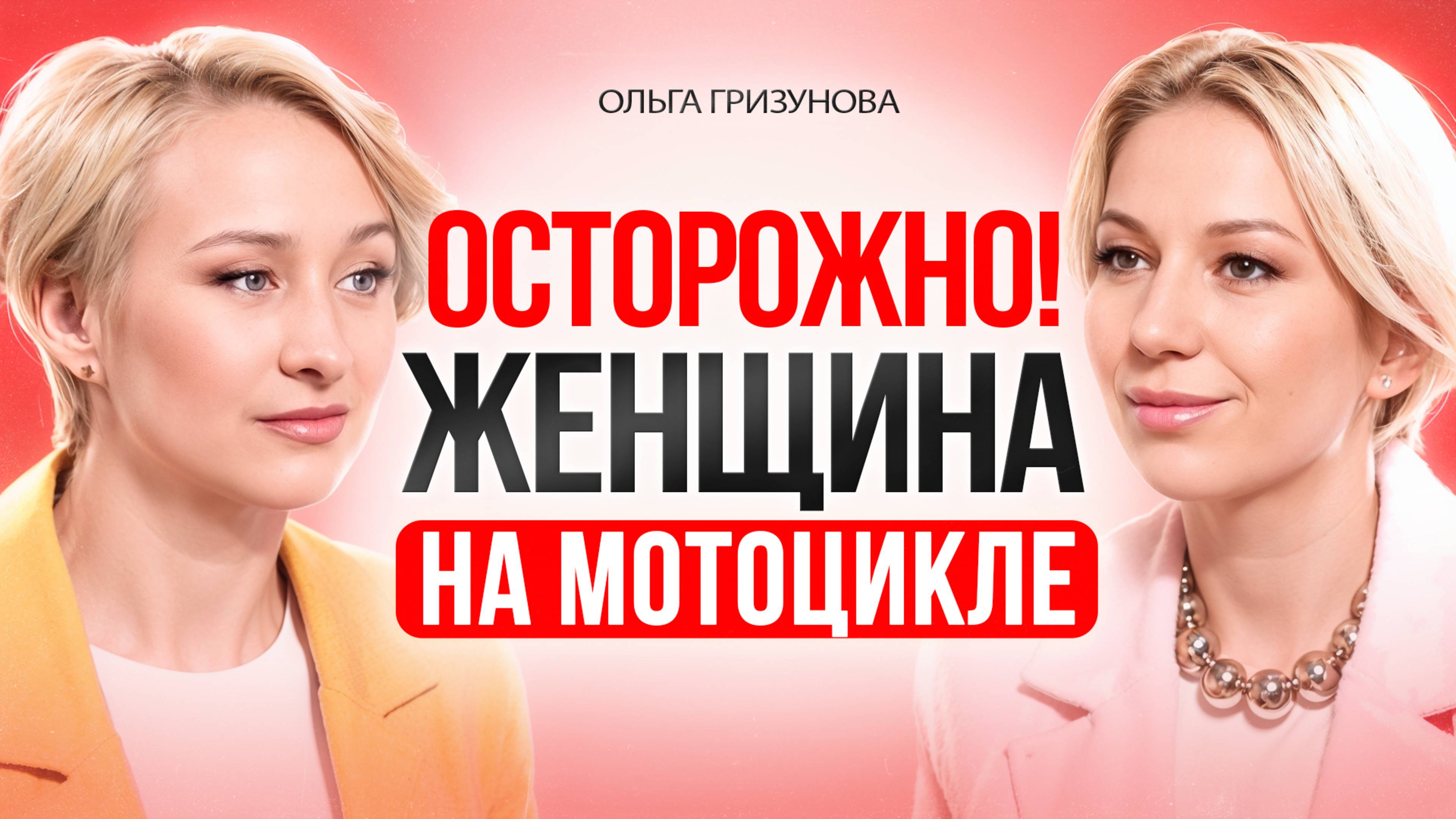 ЖЕНЩИНА на МОТОЦИКЛЕ. Вся правда о женской мотоиндустрии