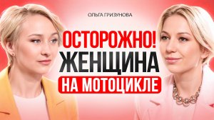 ЖЕНЩИНА на МОТОЦИКЛЕ. Вся правда о женской мотоиндустрии
