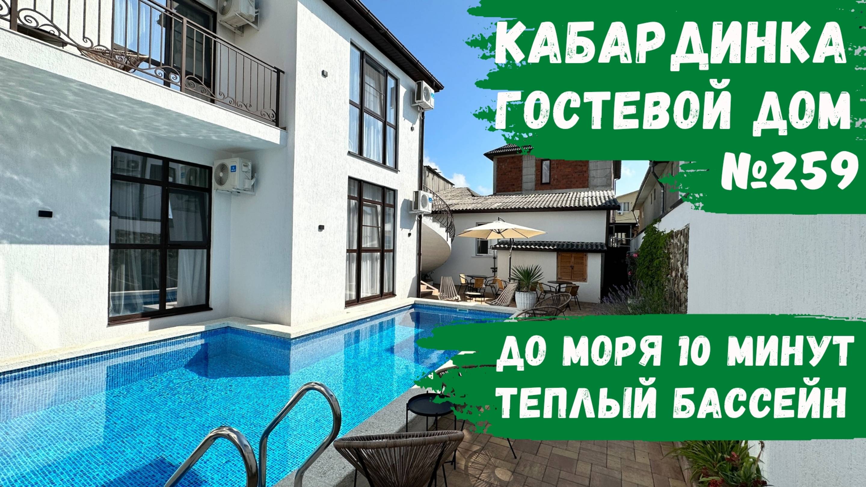 Гостевой дом №259 Кабардинка с теплым бассейном и комфортными номерами центр