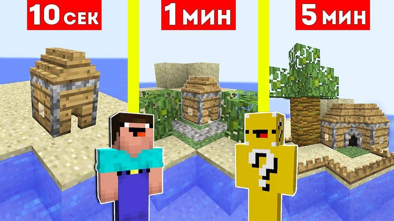 НУБ В 1 БЛОК СТРОИТ ДОМ НА ОСТРОВЕ ЗА 10 СЕКУНД   1 МИНУТА   5 МИНУТ В МАЙНКРАФТ ! БИТВА СТРОИТЕЛЕЙ