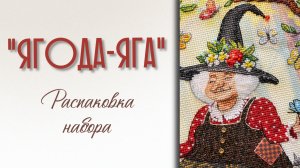 Распаковка набора для вышивания нитками «Ягода-Яга»