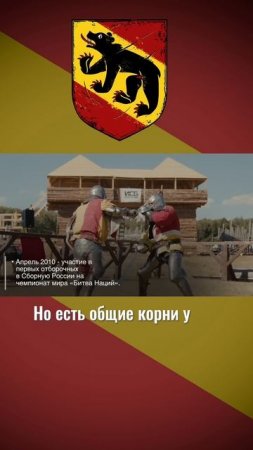 Что общего у ИСБ и реконструкции? #ИСБ #Реконструкция #hmb #buhurt #knights #bern #рыцари #история