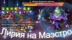 Хроники Хаоса Асгард Лирия на Маэстро