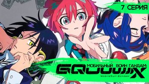 Мобильный Воин Гандам: GQuuuuuuX 7 серия (аниме - сериал), 2025