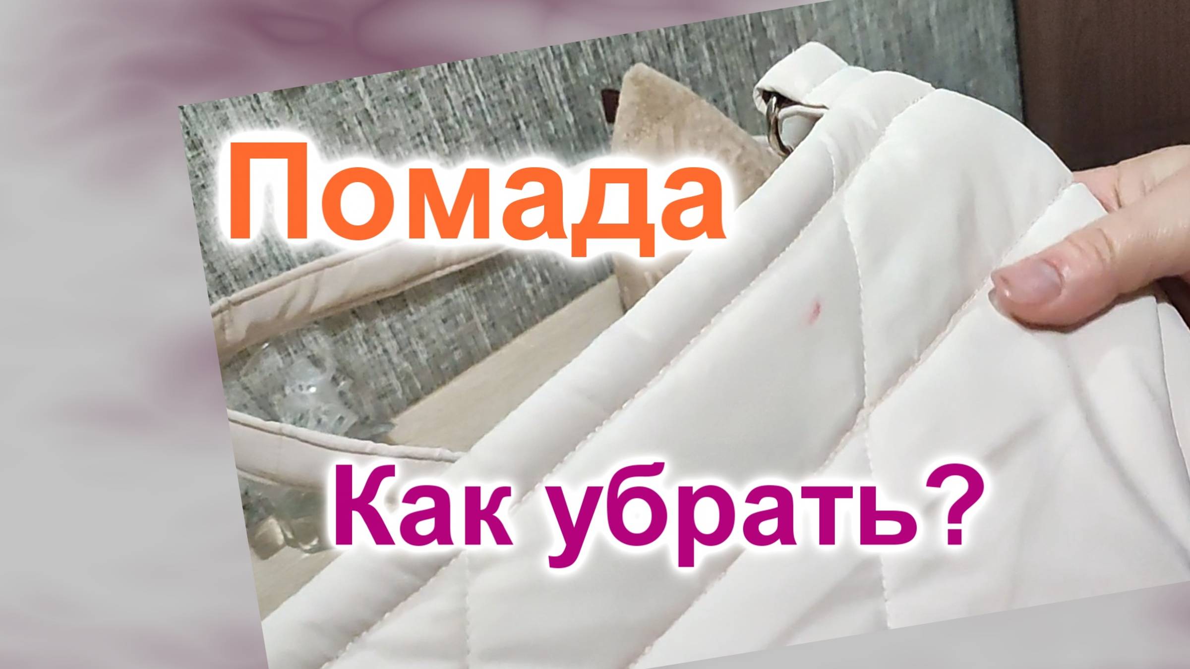 Как убрать помаду с ткани (293)/Попробовала 2 метода