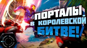 SPLITGATE 2 - КОРОЛЕВСКАЯ БИТВА С ПОРТАЛАМИ!