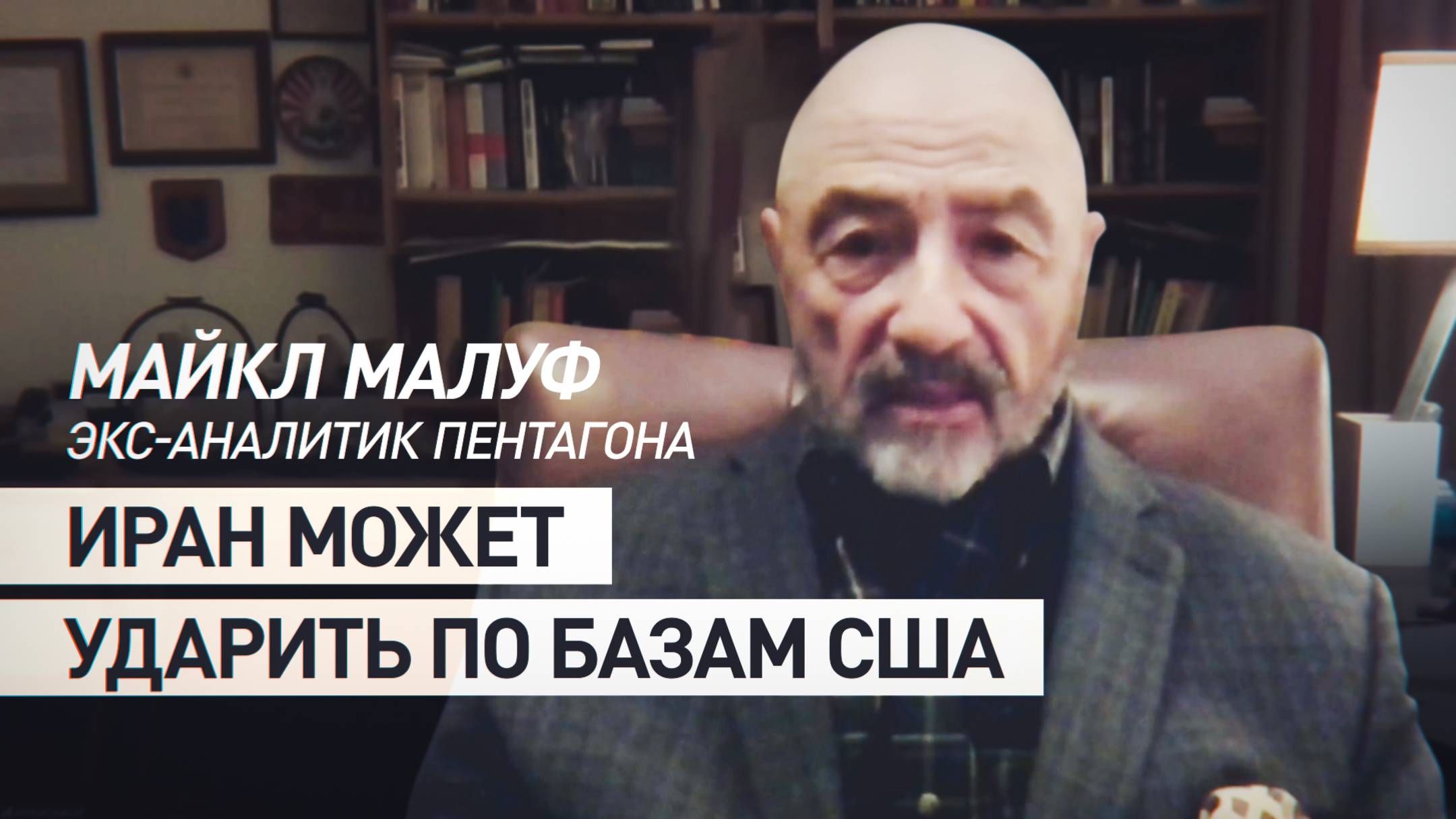 Иран может ударить по базам США в Сирии и Ираке: Малуф об эскалации на Ближнем Востоке