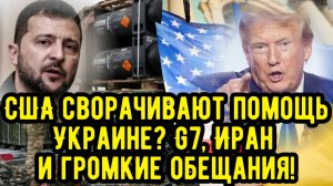 США сворачивают помощь Украине? G7, Иран и громкие обещания!