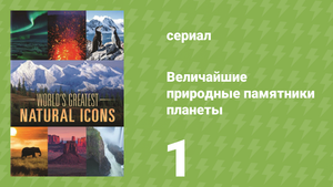 Величайшие природные памятники планеты 1 серия «Земля» (документальный сериал, 2022)