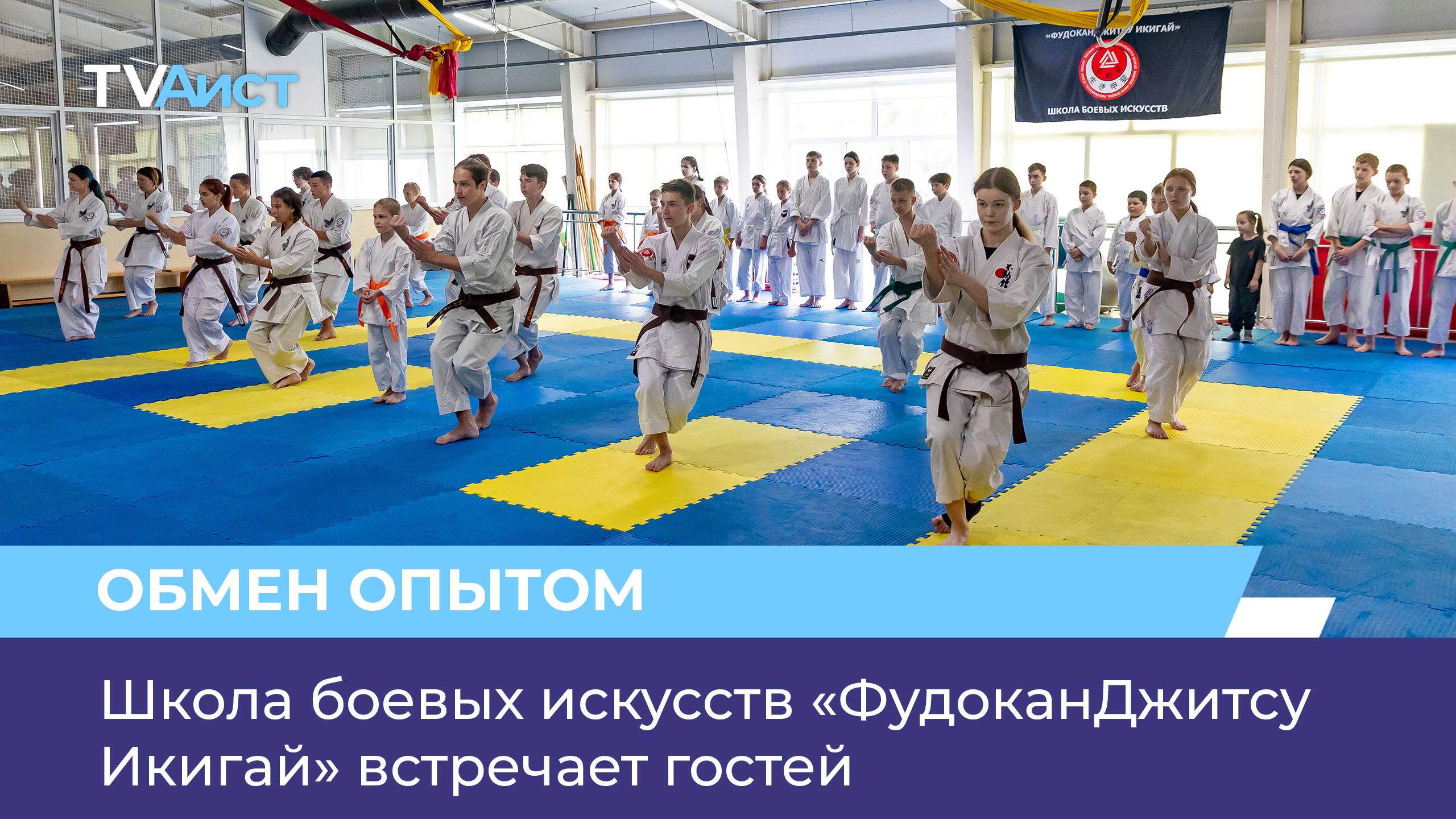 Школа боевых искусств «ФудоканДжитсу Икигай» встречает гостей
