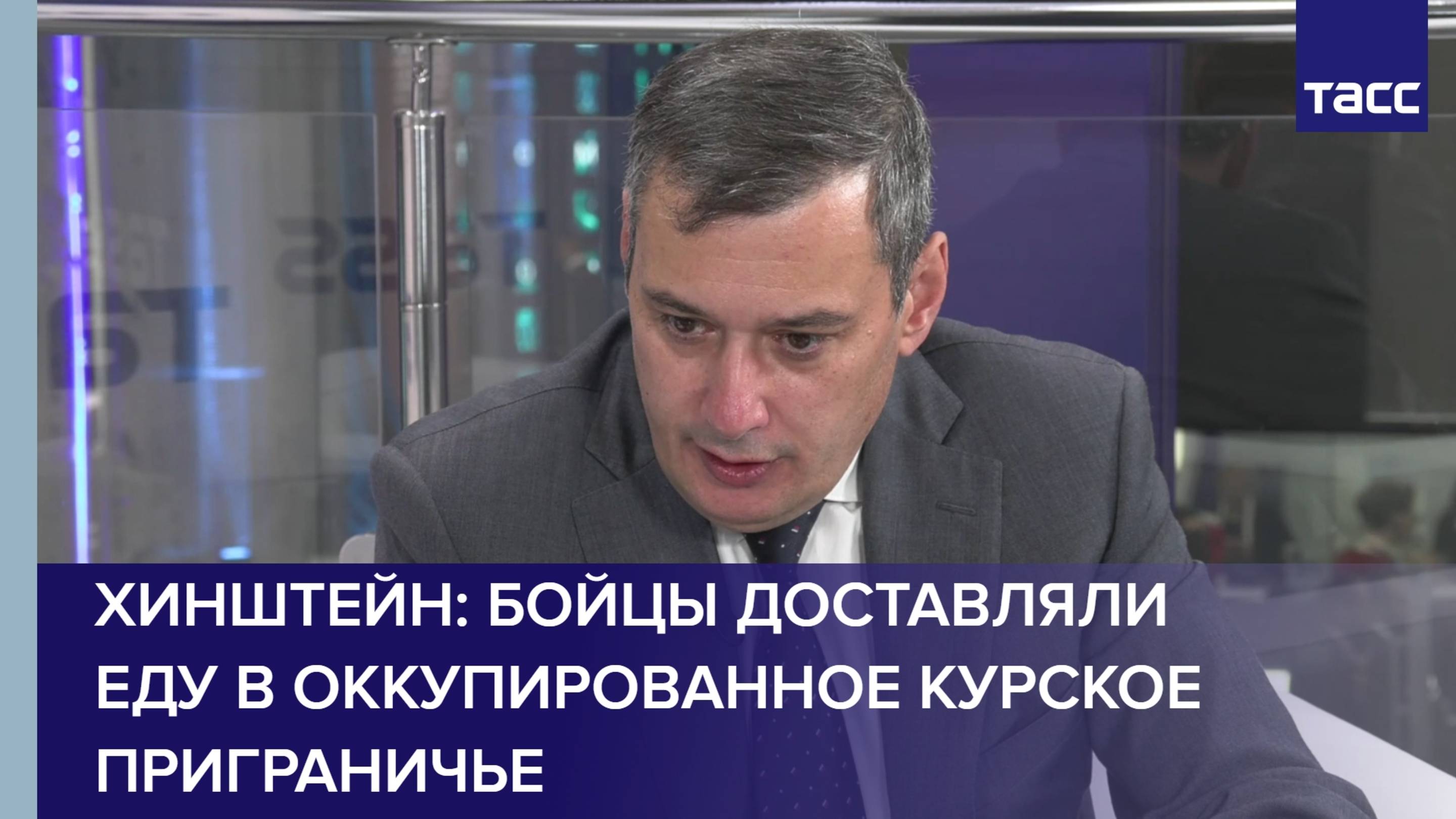 Хинштейн рассказал, как бойцы доставляли еду в оккупированное курское приграничье