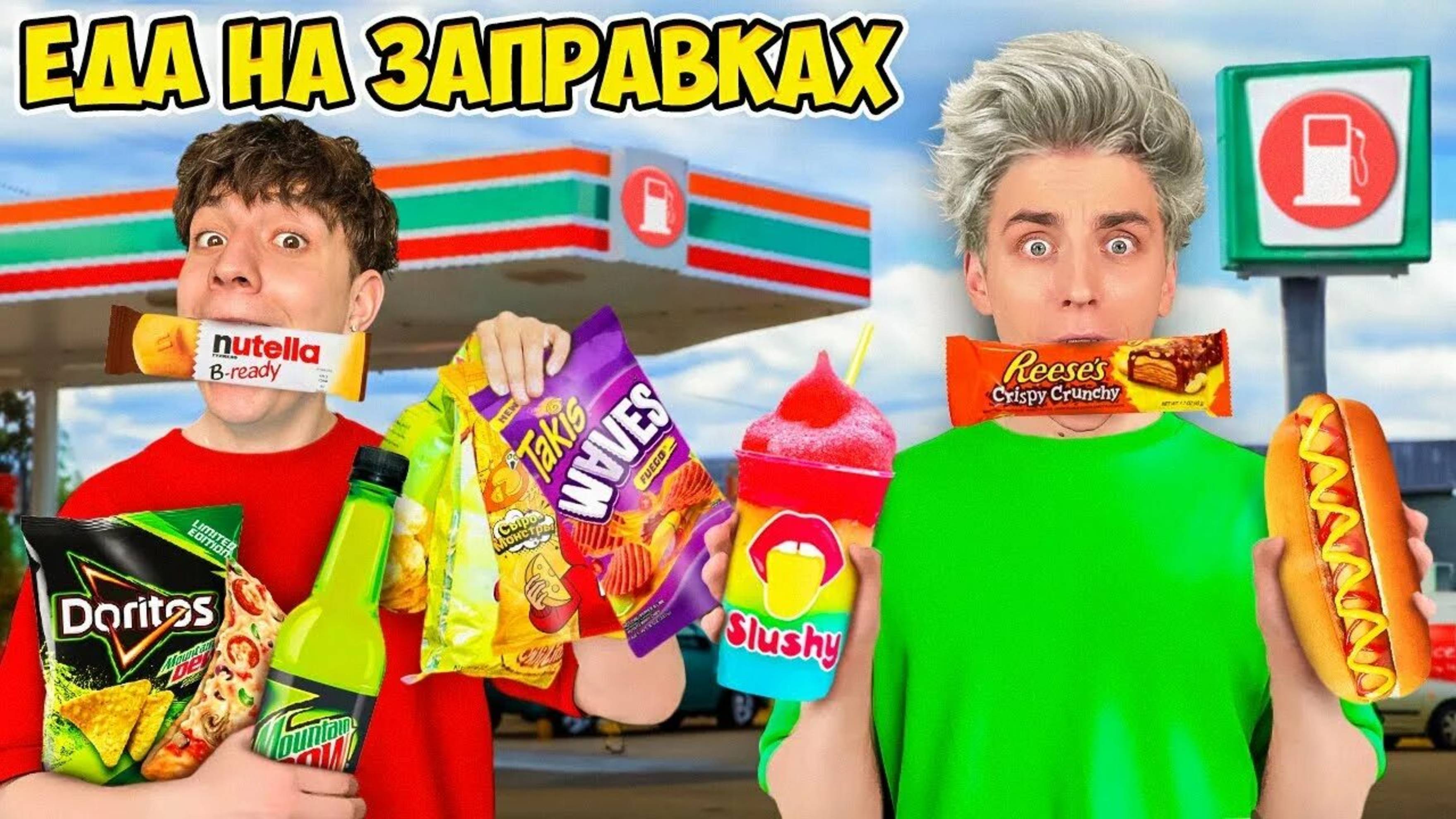 А4 : Едим ЕДУ с ЗАПРАВОК 24 Часа ! ВЛАД А4