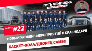 Выпуск #22 Новый уровень мероприятий в Краснодаре Баскет-холл/Дворец Самбо