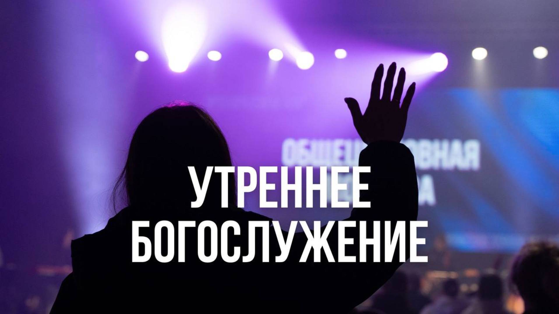 Утреннее богослужение 22.06.25