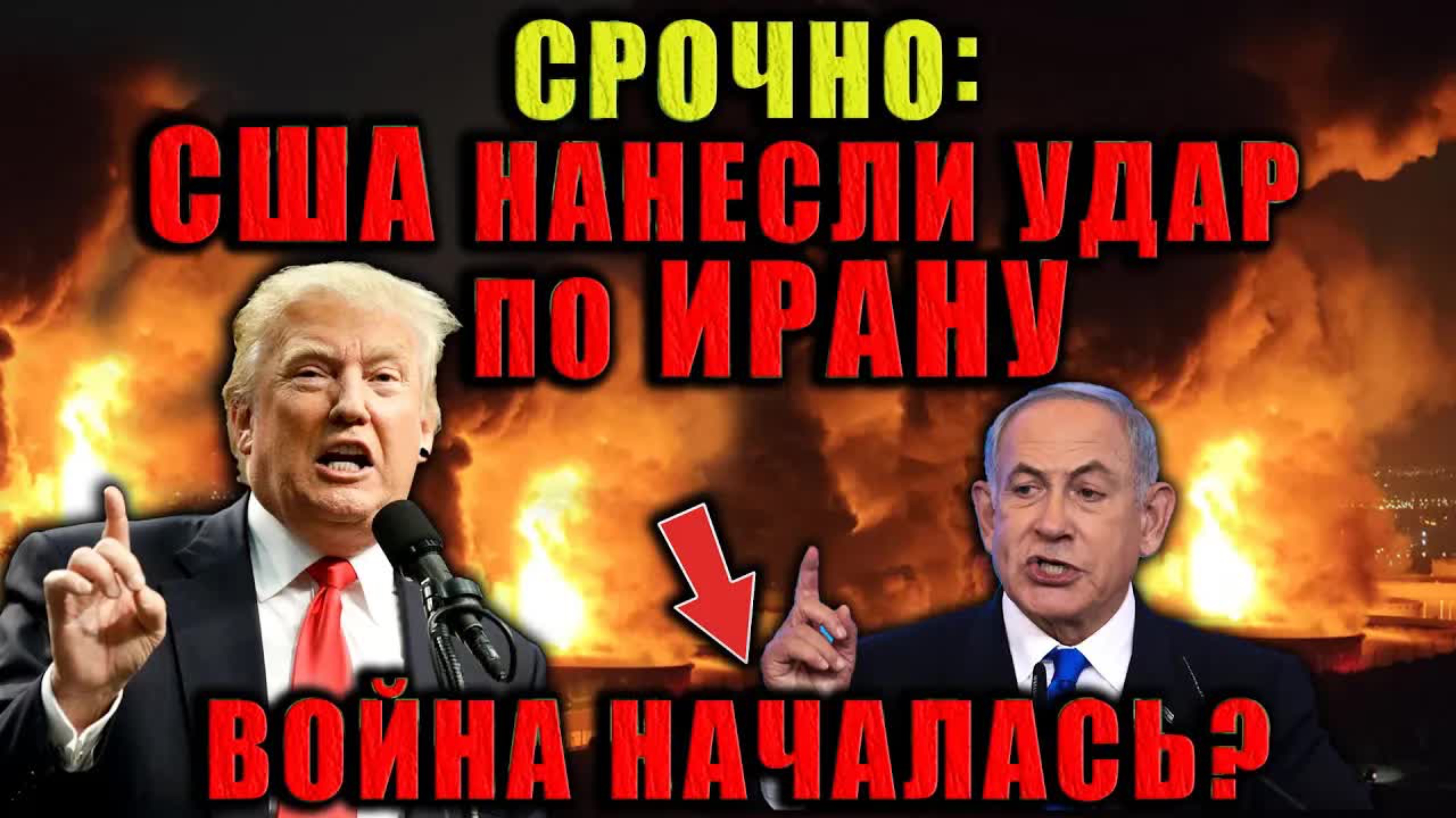 Президент Трамп обратился к нации после того, как США нанесли удар по Ирану