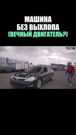 Автомобиль с вечным двигателем 👨🔧🤫
Миф или реальность?☺️