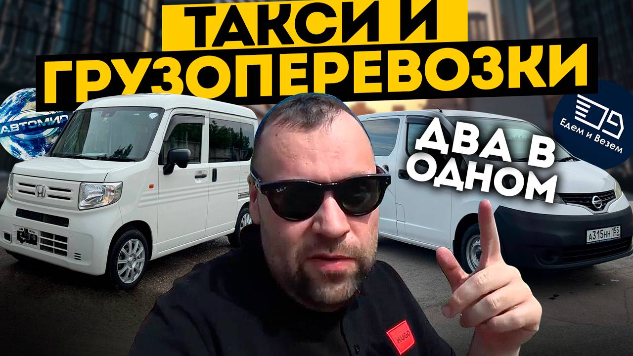 2 в 1 ГРУЗОПЕРЕВОЗКИ И ТАКСИ . РАБОТА НА NISSAN NV200 ОМСК АВТОМИР . ОБЗОР ЕДЕМ И ВЕЗЕМ