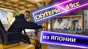 Разгружаем контейнер из Японии