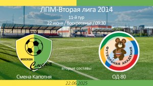 Смена Капотня - ОД-80, 2014 г.р. (вторые составы),  11-й тур ЛПМ, 2-я лига 2025-06-22