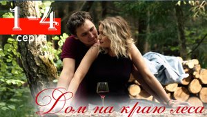 Дом на краю леса 1 2 3 4 серия (сериал 2025)