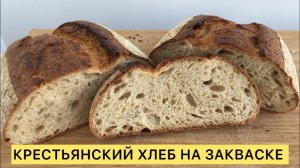 ДОМАШНИЙ КРЕСТЬЯНСКИЙ ХЛЕБ ОТ КОТОРОГО НЕ ТОЛСТЕЮТ ЛЁГКИЙ РЕЦЕПТ 🥰