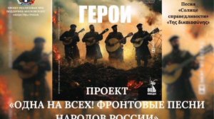 Одна на всех! «Της Δικαιοσύνης Ήλιε Νοητέ» («Солнце справедливости»)