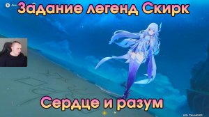 Геншин Импакт ➤ Сердце и разум ➤ Задание легенд Скирк ➤ Шепот меж звездами и тьмой ➤ Genshin Impact